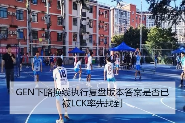 GEN下路换线执行复盘版本答案是否已被LCK率先找到