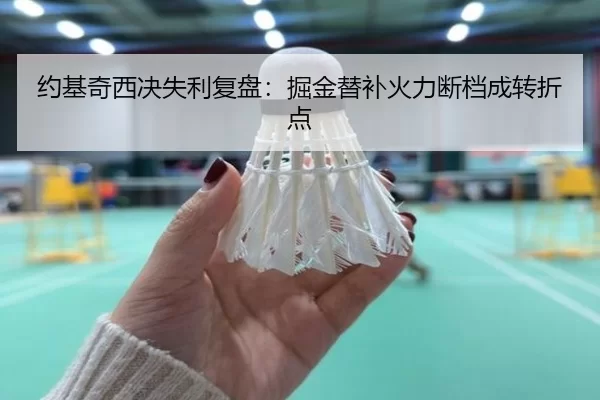 约基奇西决失利复盘：掘金替补火力断档成转折点