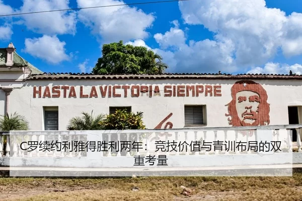 C罗续约利雅得胜利两年：竞技价值与青训布局的双重考量