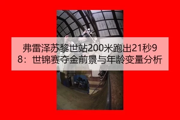 弗雷泽苏黎世站200米跑出21秒98：世锦赛夺金前景与年龄变量分析